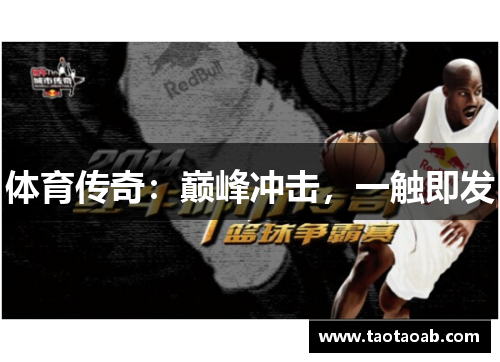 体育传奇：巅峰冲击，一触即发