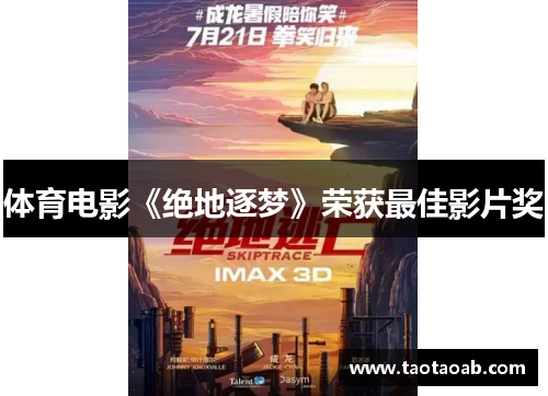 体育电影《绝地逐梦》荣获最佳影片奖