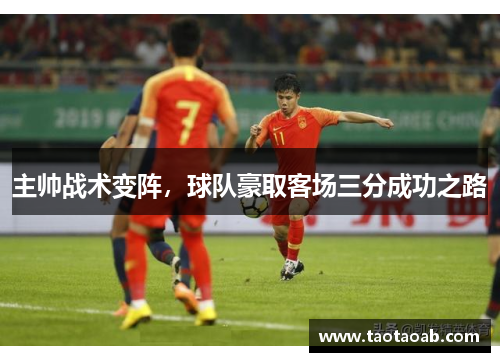 主帅战术变阵，球队豪取客场三分成功之路