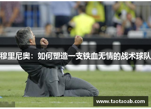 穆里尼奥：如何塑造一支铁血无情的战术球队