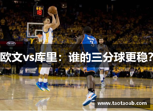欧文vs库里：谁的三分球更稳？