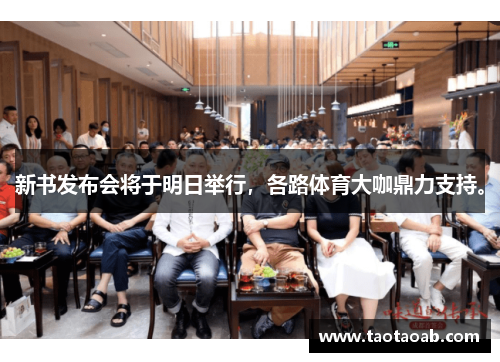 新书发布会将于明日举行，各路体育大咖鼎力支持。