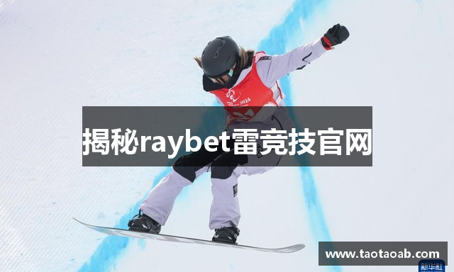 揭秘raybet雷竞技官网