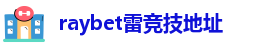 raybet雷竞技官网